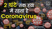 संक्रमित के जाने के बाद भी 2 घंटे तक हवा में रहता है कोरोनावायरस: भारतीय वैज्ञानिकों की रिसर्च