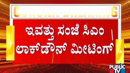 Descargar video: ರಾಜ್ಯದಲ್ಲಿ 14ದಿನ ಕಠಿಣ ಲಾಕ್ ಡೌನ್ ಮಾಡಲು ಸರ್ಕಾರಕ್ಕ್ಕೆ ತಜ್ಞರ ಸಲಹೆ | Karnataka Lock Down | Experts