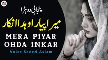 Poetry Mera Piyar Ohda Inkar By Saeed Aslam | Punjabi Poetry WhatsApp status | Poetry status