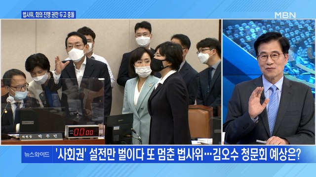 [백운기의 뉴스와이드] 법사위 '사회권' 두고 파행 / 김종인에 전화 건 윤석열, 왜? / 이준석의 감사 , 의도는? / 결론 못 낸 與 부동산특위