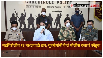 गडचिरोलीत १३ नक्षलवादी ठार; गृहमंत्र्यांनी केलं पोलीस दलाचं कौतुक