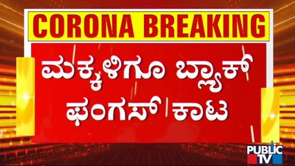 ಅಹಮದಾಬಾದ್ ನಲ್ಲಿ ಕೋವಿಡ್ ಸೋಂಕಿಗೆ ತುತ್ತಾದ 13 ವರ್ಷದ ಬಾಲಕನಲ್ಲಿ ಬ್ಲಾಕ್  ಫಂಗಸ್ ಪತ್ತೆ | Black Fungus