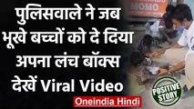 Viral Video: सड़क पर खाना मांग रहे थे बच्चे, पुलिसवाले ने दिया अपना Tiffin । वनइंडिया हिंदी