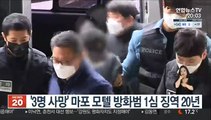 '3명 사망' 마포 모텔 방화범 1심 징역 20년