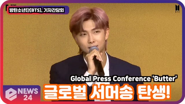 방탄소년단(BTS) RM, '버터' 참여 소감은? '글로벌 서머곡 탄생!' Global Press Conference 'Butter'
