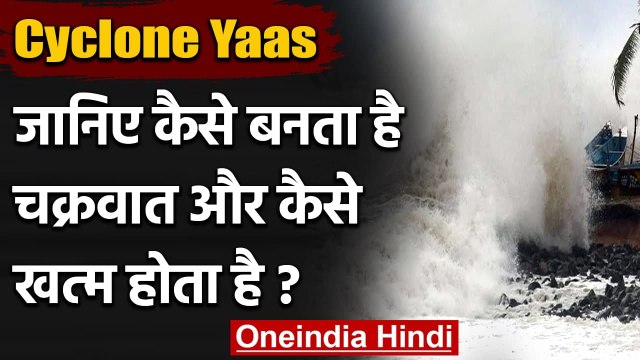 Cyclone Yaas: जानिए चक्रवात तूफान के बनने से खत्म होने तक का प्रोसेस | वनइंडिया हिंदी