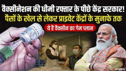 Corona Vaccine: केंद्र ने पहले कहा- राज्‍य नहीं खरीद सकते Vaccine, फ‍िर कहा- वे खुद खरीदें, अब कंपन‍ियां देने को तैयार नहीं