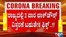 ಸಿಎಂ ಸಭೆಯಲ್ಲಿ 2 ವಾರಗಳ ಲಾಕ್ ಡೌನ್ ವಿಸ್ತರಣೆ ಪ್ರಸ್ತಾಪಕ್ಕೆ ಸಚಿವರ ಸಿದ್ಧತೆ | Karnataka Lock Down