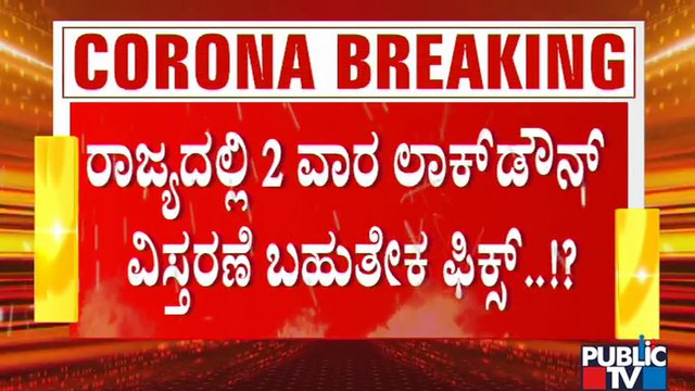 ಸಿಎಂ ಸಭೆಯಲ್ಲಿ 2 ವಾರಗಳ ಲಾಕ್ ಡೌನ್ ವಿಸ್ತರಣೆ ಪ್ರಸ್ತಾಪಕ್ಕೆ ಸಚಿವರ ಸಿದ್ಧತೆ | Karnataka Lock Down