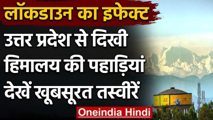 UP के Saharanpur से दिखा Himalaya का खूबसूरत नजारा, Pics हुईं Viral । वनइंडिया हिंदी