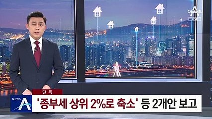 [단독]與 특위, ‘종부세 상위 2%로 축소’ 등 2개안 보고
