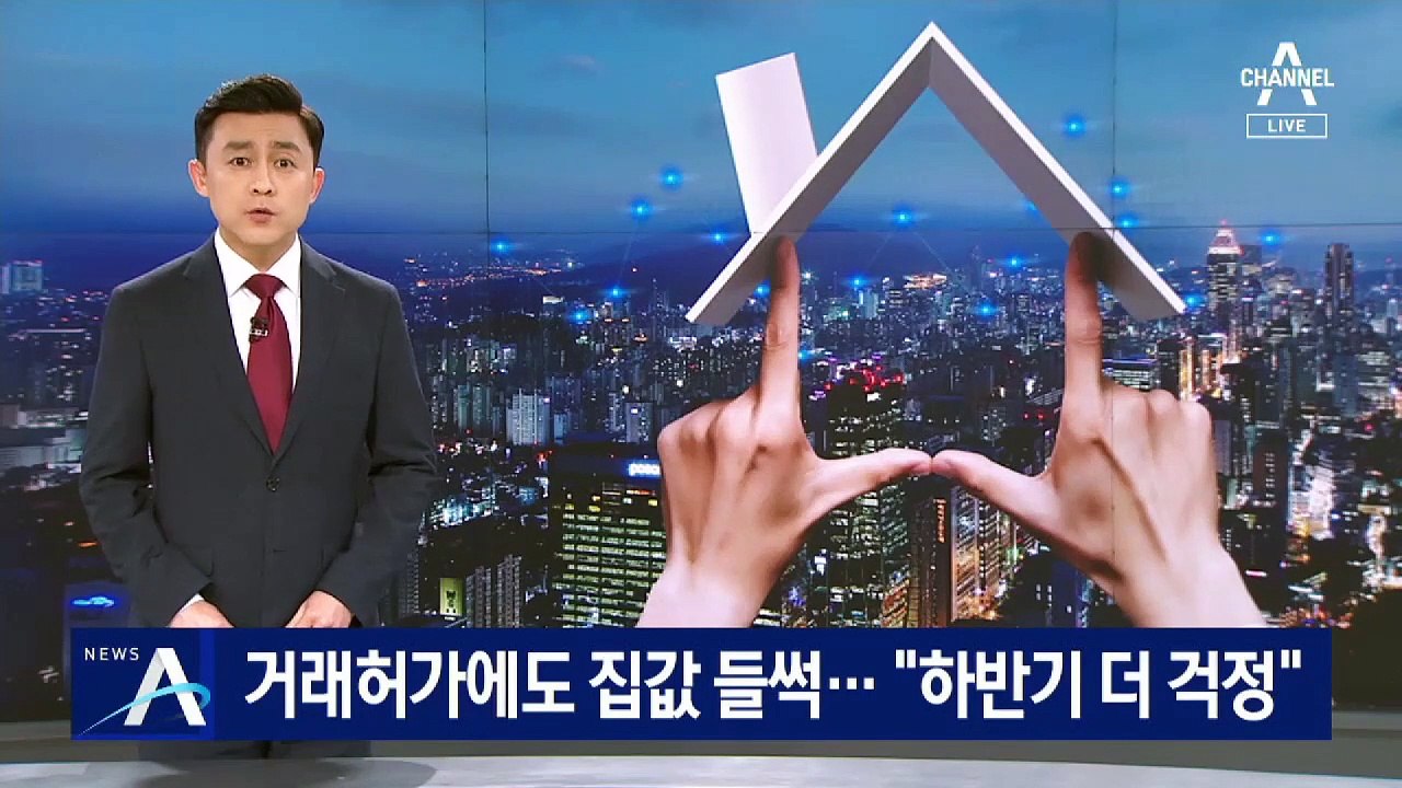 토지거래허가에도 집값 들썩…“하반기 더 걱정” 우려도