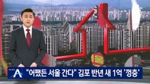 “어쨌든 서울 간다”…경기 김포 집값 반년 새 1억 ‘껑충’