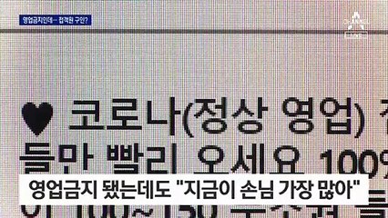 “과태료 내드려요”…대놓고 ‘몰래 영업’ 홍보한 유흥업소