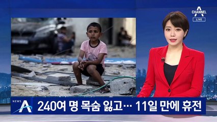 240여 명 목숨 잃고…11일 만에 이집트·미국 중재로 휴전