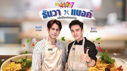 MISSION 7 : ธันวา - แบงค์ มื้อนี้ต้องนัมเบอร์วัน