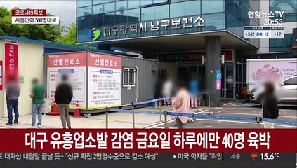 대구 유흥업소발 감염 50명 넘어…대전도 비상