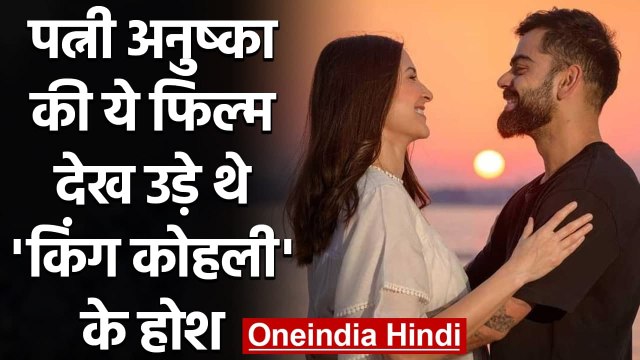 Virat Kohli reveals his favourite Wife Anushka Sharma movie | वनइंडिया हिन्दी