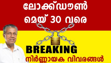ലോക്ക്ഡൗൺ മെയ് 30 വരെ നീട്ടി..ട്രിപ്പിൾ ലോക്ക് ഡൗൺ എടുത്ത് കളഞ്ഞു ഇവിടങ്ങളിൽ
