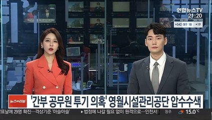 Video herunterladen: '간부 공무원 투기 의혹' 영월군시설관리공단 압수수색