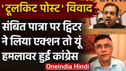 Toolkit Controversy: Sambit Patra के Tweet पर Twitter का एक्शन, Congress का तंज | वनइंडिया हिंदी