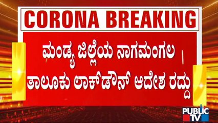 ಮಂಡ್ಯ ಜಿಲ್ಲೆಯ ನಾಗಮಂಡಲ ತಾಲೂಕಿನಲ್ಲಿ ಘೋಷಿಸಿದ್ದ ಲಾಕ್ ಡೌನ್ ಆದೇಶ ರದ್ದು | Lock Down | Nagamandala | Mandya
