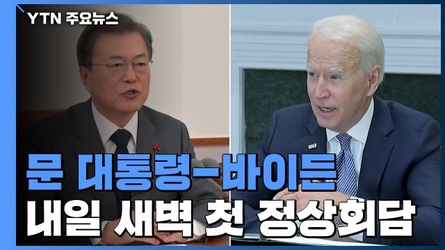 문 대통령, 내일 새벽 바이든 美 대통령과 첫 정상회담 / YTN