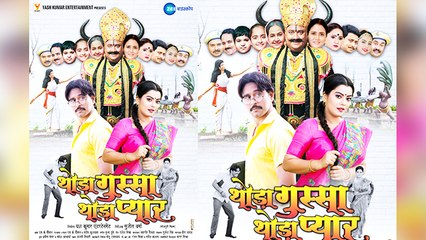 यश कुमार और निधि झा की 'थोड़ा गुस्सा थोड़ा प्यार ' देखने के लिए हो जाइए तैयार