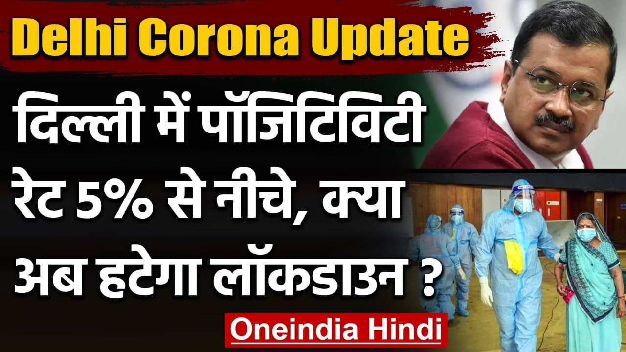 Delhi में Corona की रफ्तार धीमी, क्या खत्म होगा Lockdown ? । वनइंडिया हिंदी