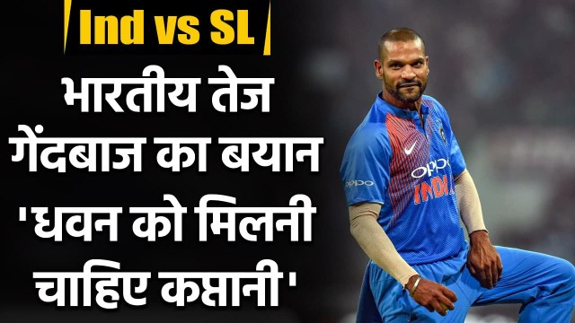 Ind vs SL: Deepak Chahar says Shikhar Dhawan will be a good choice for captain| Oneindia Sports