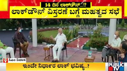 下载视频: ಸಿಎಂ ನಿವಾಸ ಕಾವೇರಿಯಲ್ಲಿ ಸಿಎಂ ಯಡಿಯೂರಪ್ಪ ನೇತೃತ್ವದಲ್ಲಿ ಸಭೆ ಆರಂಭ | Karnataka Lock down | B S Yediyurappa