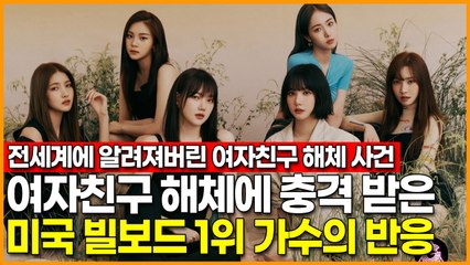 여자친구 해체에 충격 받은 미국 빌보드 1위 가수의 반응