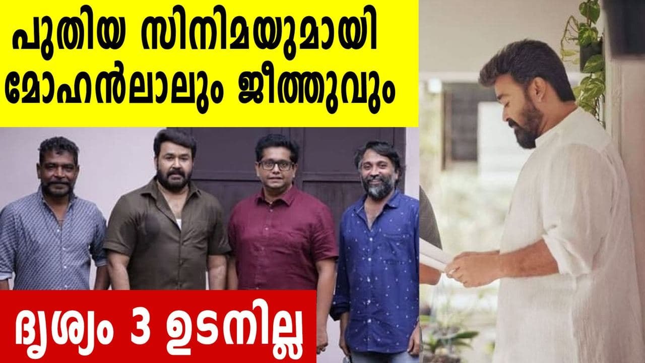 Antony Perumbavoor announced new movie with jeethu joseph | FilmiBeat Malayalam