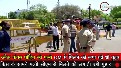Black Fungus पीड़ित की पत्नी CM चौहान से मिलने की लगाती रही गुहार, पुलिस ने भगाया