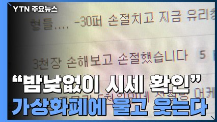 가상화폐에 울고 웃는 2030..."자나깨나 코인 생각" / YTN