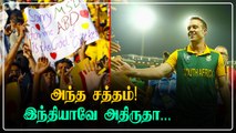 AB de Villiersகு Indiaவில் இப்படி ரசிகர்களா.. நெகிழ்ச்சி சம்பவம் | Oneindia Tamil