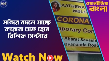 মন্দির বদলে যাচ্ছে করোনা সেফ হোম রিলিফ সেন্টারে | Oneindia Bengali