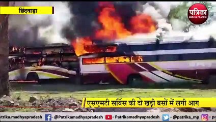 CHHINDWARA: एसएमटी सर्विस की दो खड़ी बसों में लगी आग