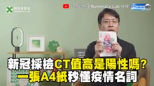 新冠採檢「CT值」高是陽性嗎?一張A4紙秒懂疫情名詞