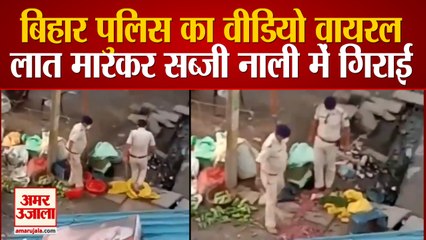 Bihar Police का कारनामा, लात मारकर नाली में उड़ेल दी सब्जियां, Viral Video