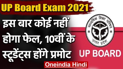 UP Board 10th Exam 2021: Students को बगैर Exam प्रमोट करने की तैयारी में Board | वनइंडिया हिंदी