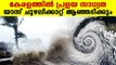 Yaas cyclone will cause heavy rain in Kerala | Oneindia Malayalam