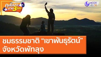 ชมธรรมชาติ “เขาพันธุรัตน์” จังหวัดพัทลุง (18 พ.ค. 64) คุยโขมงบ่าย 3 โมง