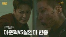 ♨액션♨ 도끼 든 이준혁 VS 괴력의 살인마 변종!