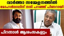 Pinarayi Vijayan mentioned about Mohanlal's donation in press meet | Oneindia Malayalam