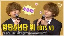 [TOP영상] 방탄소년단 뷔(BTS V), ‘푸들태태’ 귀여움 담당 인정! 기자간담회 답변 모음zip(210521)