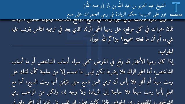 نور على الدرب: حكم الزيادة في رمي الجمرات على سبع - الشيخ عبد العزيز بن عبد الله بن باز (رحمه الله)