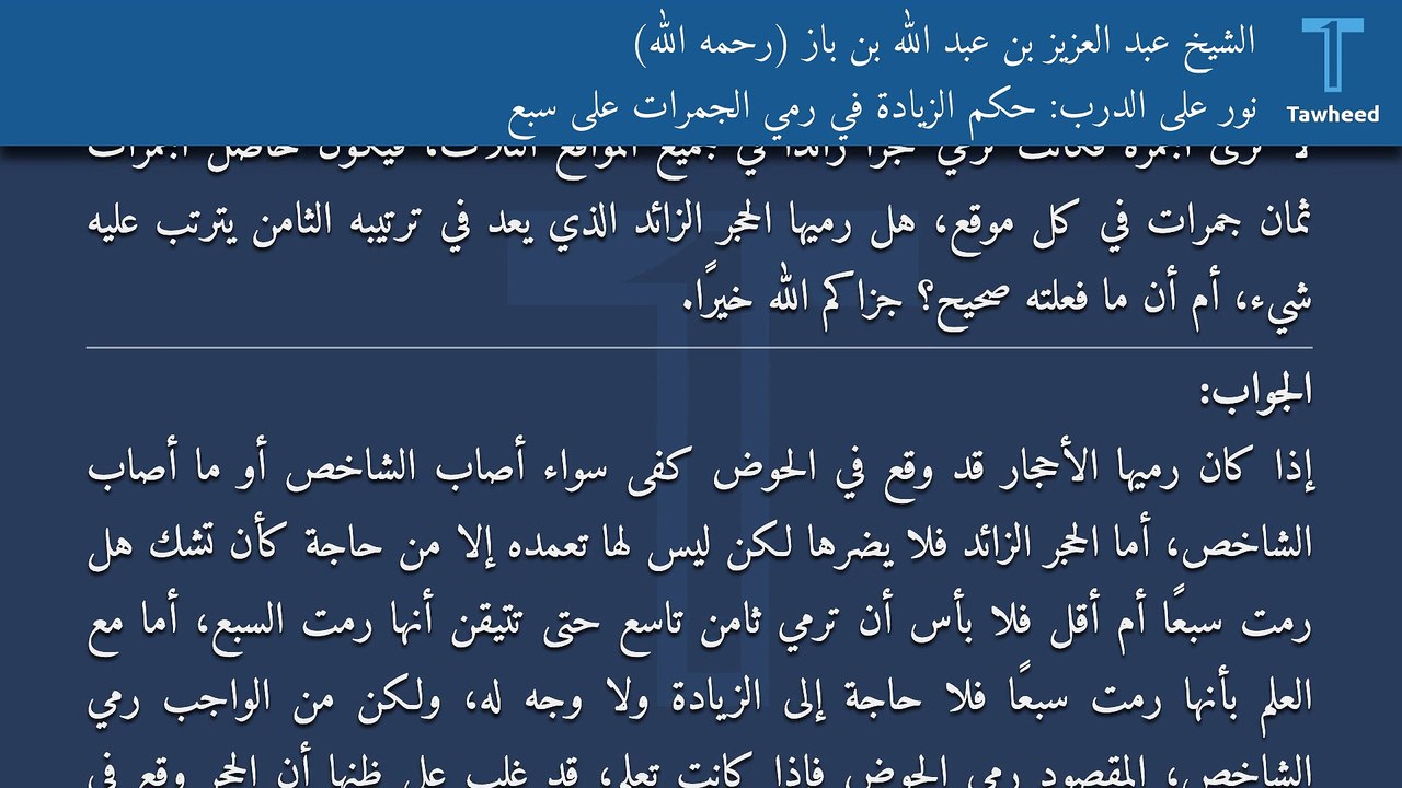 نور على الدرب: حكم الزيادة في رمي الجمرات على سبع - الشيخ عبد العزيز بن عبد الله بن باز (رحمه الله)