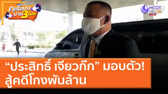 “ประสิทธิ์ เจียวก๊ก” มอบตัว! สู้คดีโกงพันล้าน (17 พ.ค. 64) คุยโขมงบ่าย 3 โมง