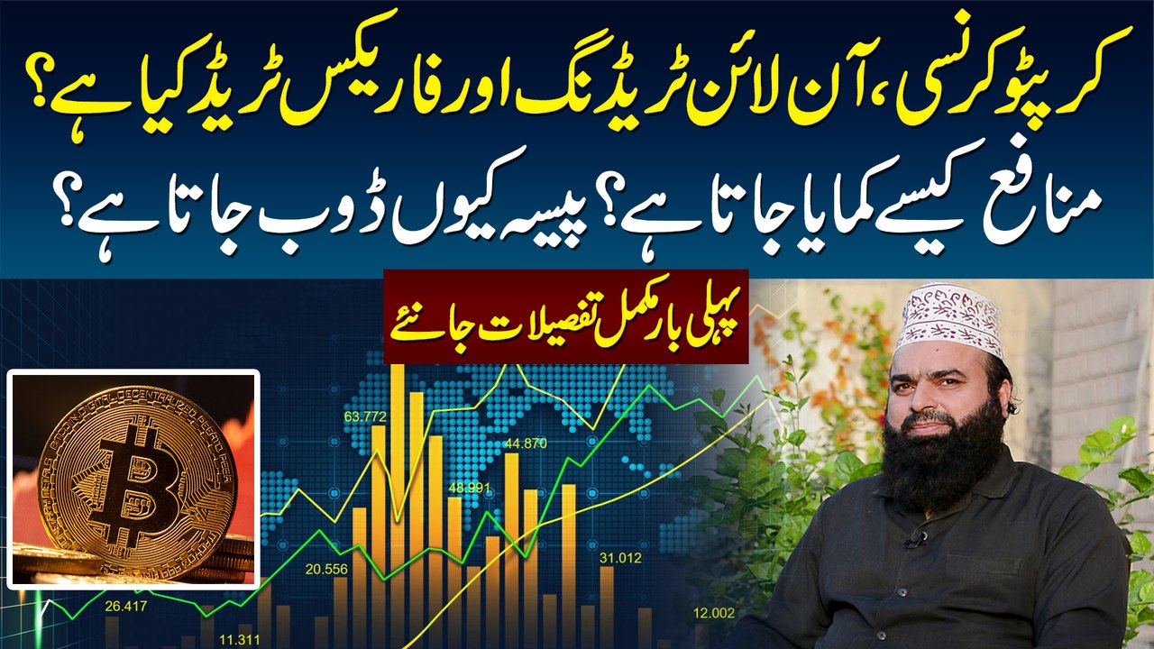 Cryptocurrency, Online Trading Aur Forex Trade Kya Hai? Profit Aur Loss Kese Hota Hai?